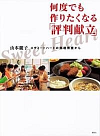 スウィ-トハ-トの料理敎室から　何度でも作りたくなる「評判獻立」 (講談社のお料理BOOK) (單行本(ソフトカバ-))