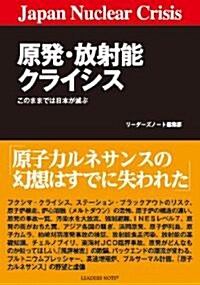 原發·放射能クライシス　Japan Nuclear Crisis (單行本)