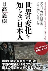 世界の變化を知らない日本人　アメリカは日本をどう見ているのか (單行本)