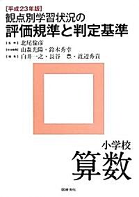 觀點別學習狀況の評價規準と判定基準 小學校算數〈平成23年版〉 (單行本)