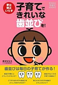 子育てできれいな齒竝びを!―夢は矯正いらず (Como子育てBOOKS) (單行本(ソフトカバ-))