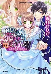 身代わり花嫁は龍に抱かれる 乙女の純潔をあなたに (身代わり花嫁は龍に抱かれるシリ-ズ) (コバルト文庫 か 17-5) (文庫)