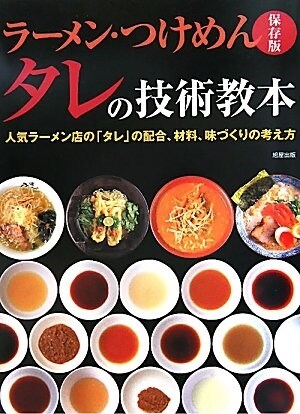 ラ-メン·つけめんタレの技術敎本 保存版―人氣ラ-メン店の「タレ」の配合、材料、味づくりの考え方 (大型本)