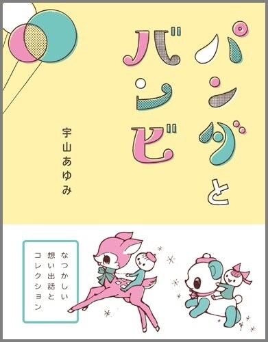 パンダとバンビ (單行本(ソフトカバ-))