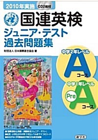 國連英檢ジュニア·テスト過去問題集Aコ-ス·PreAコ-ス (2010) (單行本)