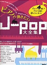 ピアノで彈きたい J-POP大全集 (菊倍, 樂譜)