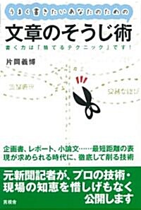 うまく書きたいあなたのための文章のそうじ術 (單行本(ソフトカバ-))