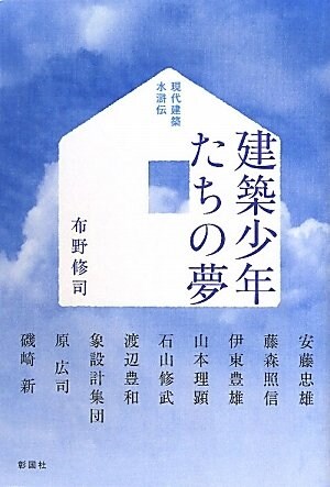 建築少年たちの夢―現代建築水滸傳 (單行本)