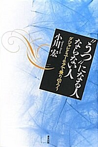 “うつ”になる人ならない人―ダジャレとユ-モアで乘り切ろう (單行本)