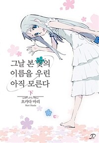 [중고] 그날 본 꽃의 이름을 우린 아직 모른다 - 하