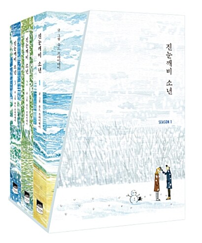진눈깨비 소년 1~3 세트 - 전3권 (시즌 1)