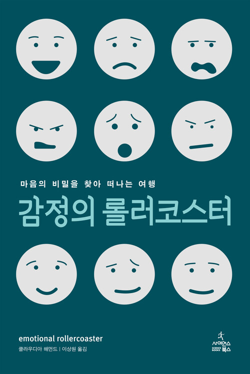 감정의 롤러코스터