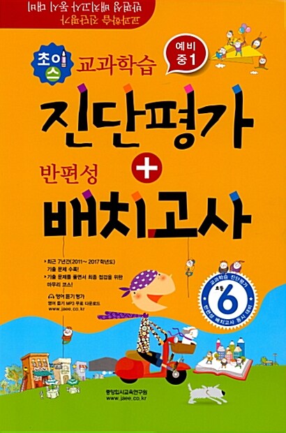 초이스 교과학습 진단평가 + 반편성 배치고사 초등 6 (8절) (2018년)