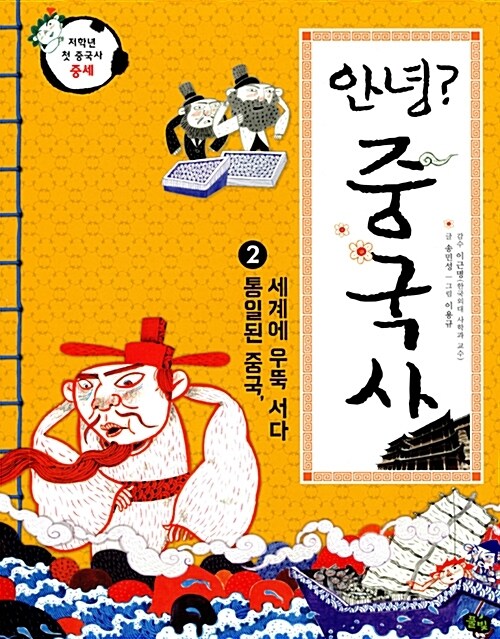 안녕? 중국사 2 : 통일된 중국, 세계에 우뚝 서다