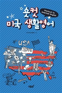 숏컷 미국 생활 영어 =Shortcut to American English 