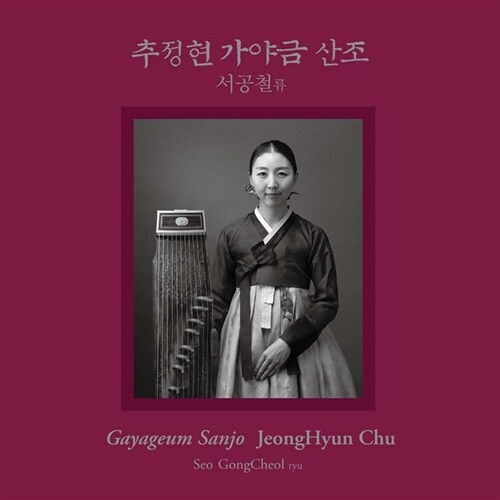 추정현 - 서공철류 가야금산조 [SACD Hybrid]