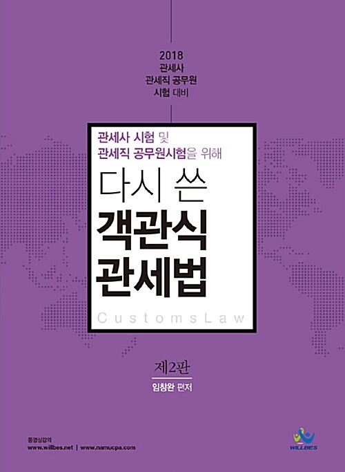 2018 관세사 시험 및 관세직 공무원시험을 위해 다시 쓴 객관식 관세법