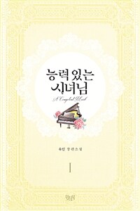 능력있는 시녀님 =유인 장편소설 /A competent maid 
