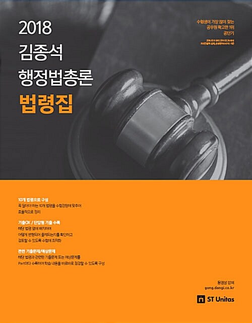 2018 김종석 행정법총론 법령집