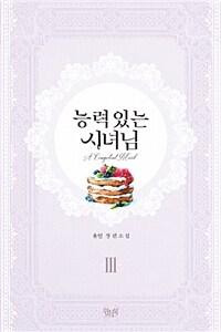 능력있는 시녀님 =유인 장편소설 /A competent maid 