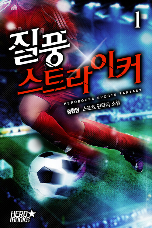 질풍 스트라이커 01