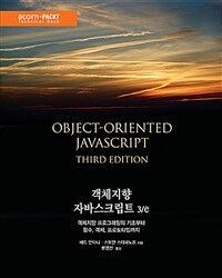 객체지향 자바스크립트 :객체지향 프로그래밍의 기초부터 함수, 객체, 프로토타입까지 