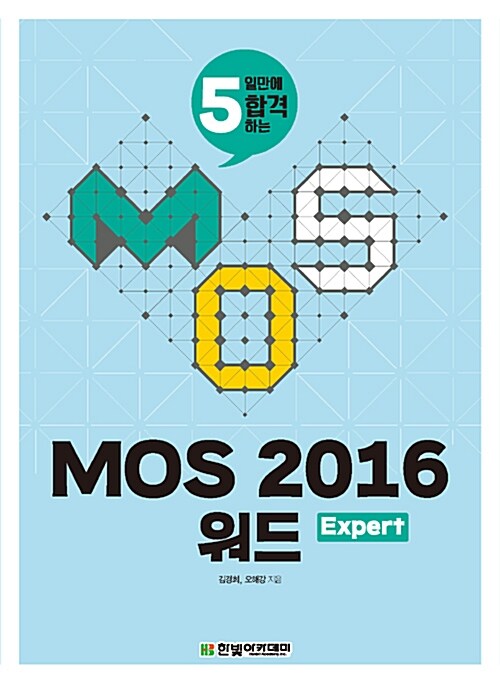 [중고] MOS 2016 워드 Expert