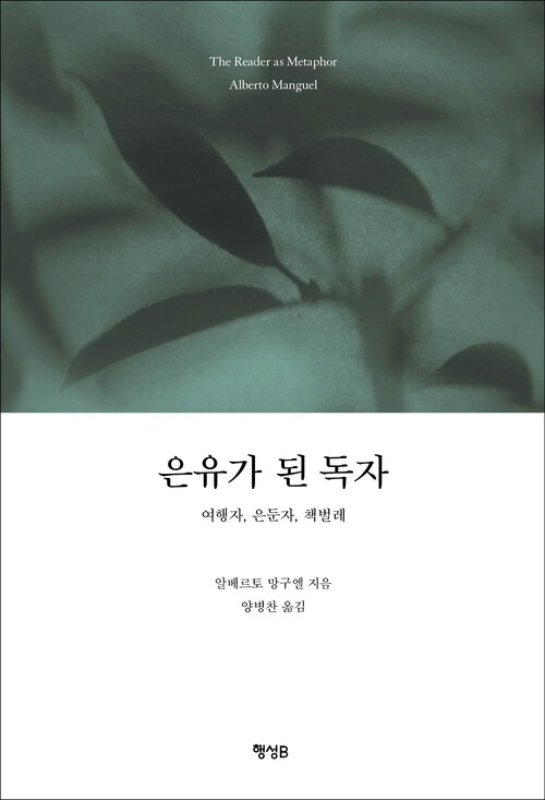 은유가 된 독자