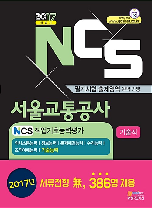 2017 서울교통공사 NCS 직업기초능력 기술직