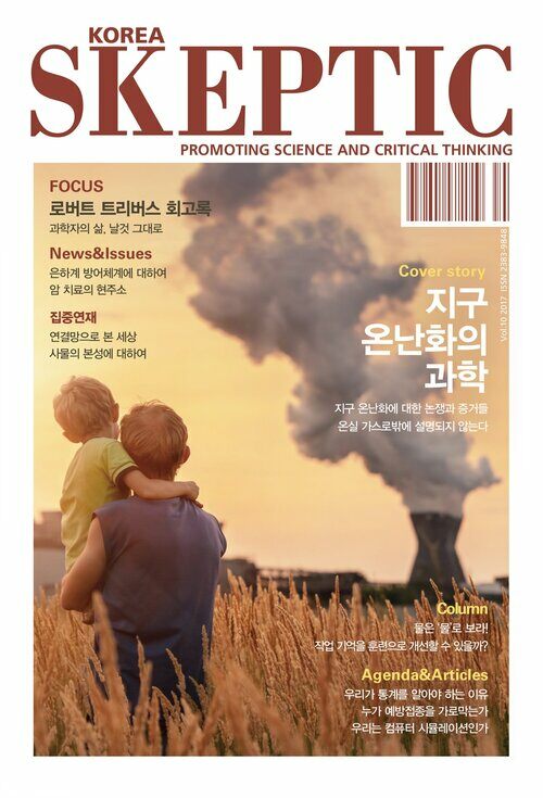 한국 스켑틱 SKEPTIC vol.10 : 지구 온난화의 과학