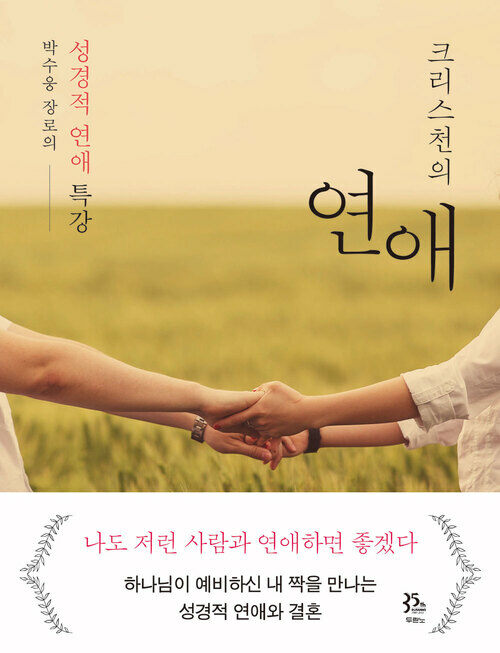 크리스천의 연애 : 박수웅 장로의 성경적 연애 특