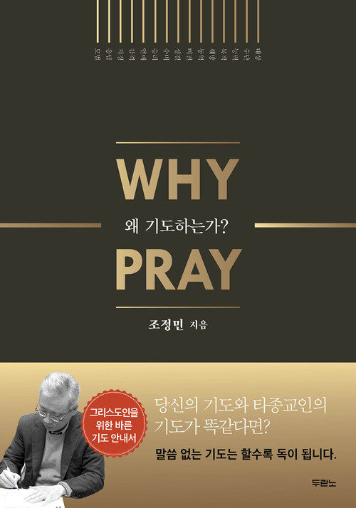 왜 기도하는가? : WHY PRAY