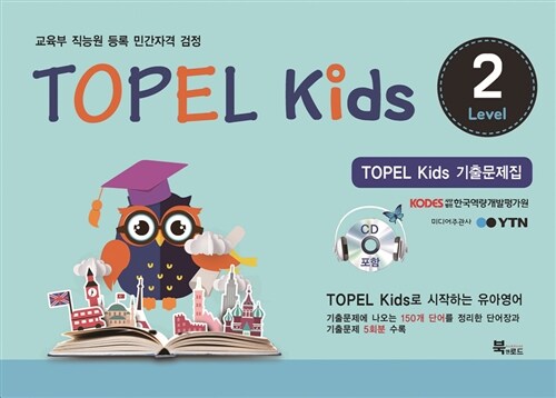 [중고] Topel Kids Level 2