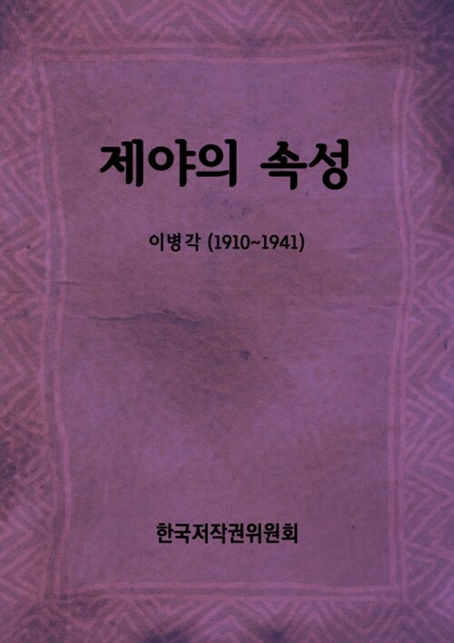 제야의 속성