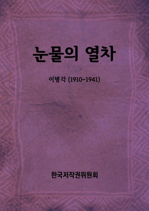 눈물의 열차