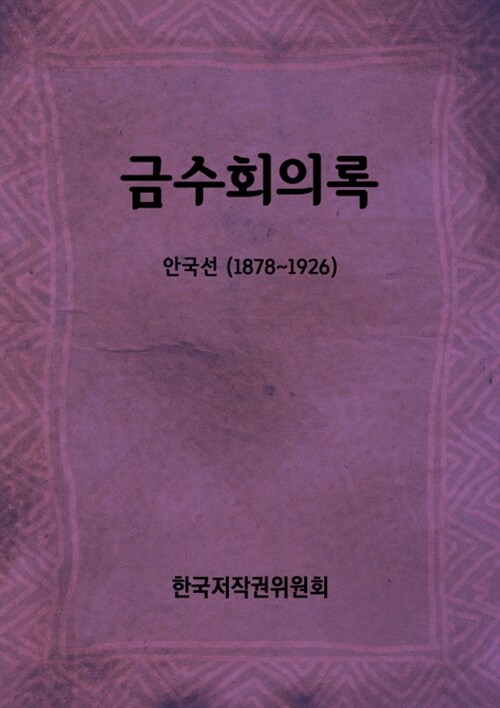 금수회의록