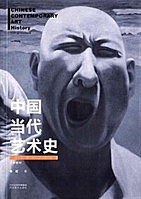 中國當代藝術史(1978-2008大學敎材) (平裝, 第1版)