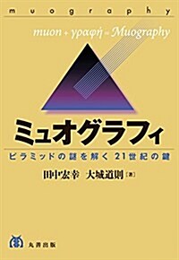 ミュオグラフィ ―ピラミッドの謎を解く21世紀の鍵 (單行本(ソフトカバ-))