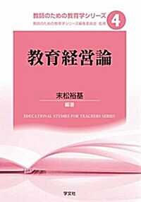 敎育經營論 (敎師のための敎育學シリ-ズ) (單行本(ソフトカバ-))