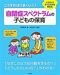 こうすればうまくいく! 自閉症スペクトラムの子どもの保育: イラストですぐにわかる對應法 (單行本)