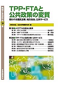 TPP·FTAと公共政策の變質 問われる國民主權、地方自治、公共サ-ビス (地域と自治體) (單行本(ソフトカバ-))