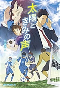 太陽ときみの聲 (朝日中高生新聞の人氣連載小說) (單行本(ソフトカバ-), 1st)