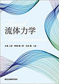 流體力學 (單行本)