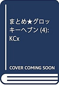 まとめ★グロッキ-ヘブン(4): KCx (コミック)