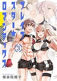 ブレイブスタ-☆ロマンティクス(3)(完) (ヤングガンガンコミックス) (コミック)