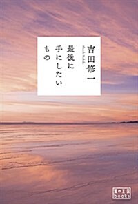 最後に手にしたいもの (翼の王國books) (單行本(ソフトカバ-))