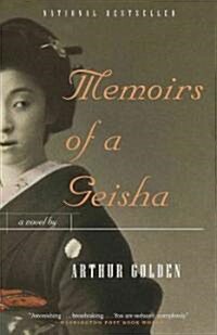 [중고] Memoirs of a Geisha (Paperback)