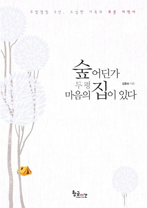 숲 어딘가 두 평 마음의 집이 있다