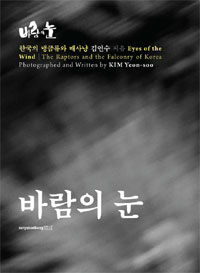 바람의 눈 :한국의 맹금류와 매사냥 =Eyes of the wind : the raptors and the falconry of Korea 