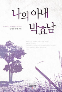 나의 아내 박효남 :김진영 장편 소설 